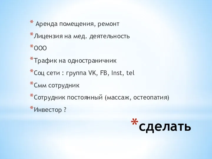 сделать Аренда помещения, ремонт Лицензия на мед. деятельность ООО Трафик на одностраничник