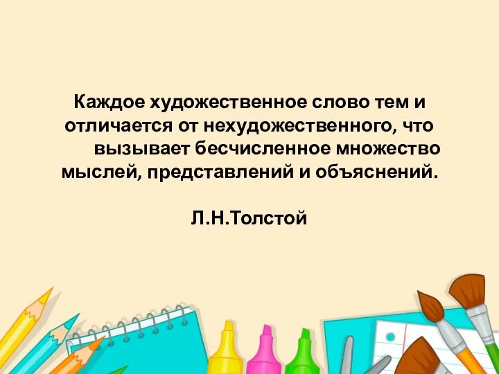 Каждое художественное слово тем и отличается от нехудожественного, что вызывает бесчисленное множество