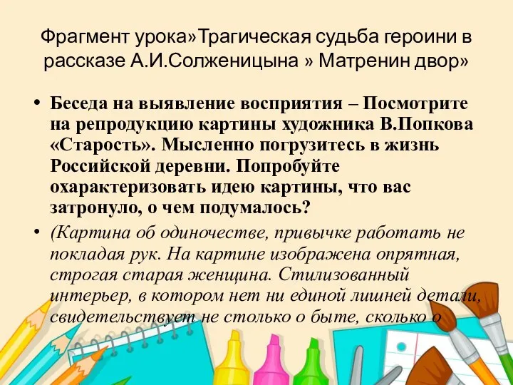 Фрагмент урока»Трагическая судьба героини в рассказе А.И.Солженицына » Матренин двор» Беседа на