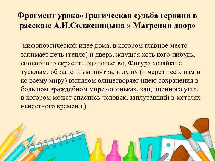 Фрагмент урока»Трагическая судьба героини в рассказе А.И.Солженицына » Матренин двор» мифопоэтической идее