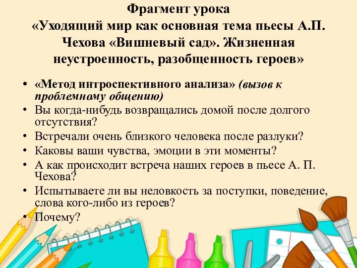 Фрагмент урока «Уходящий мир как основная тема пьесы А.П.Чехова «Вишневый сад». Жизненная