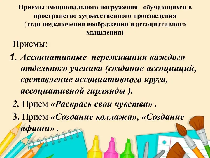 Приемы эмоционального погружения обучающихся в пространство художественного произведения (этап подключения воображения и