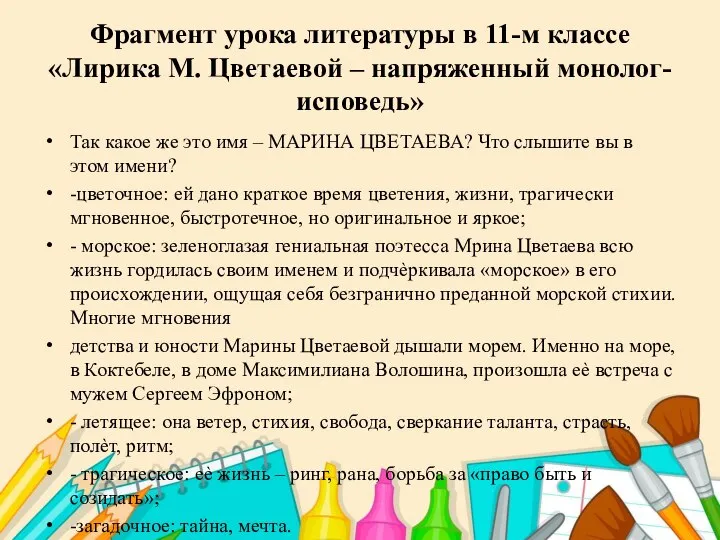 Фрагмент урока литературы в 11-м классе «Лирика М. Цветаевой – напряженный монолог-исповедь»