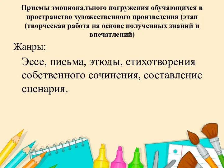 Приемы эмоционального погружения обучающихся в пространство художественного произведения (этап (творческая работа на