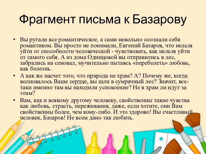 Фрагмент письма к Базарову Вы ругали все романтическое, а сами невольно осознали