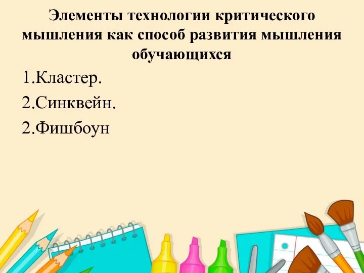 Элементы технологии критического мышления как способ развития мышления обучающихся 1.Кластер. 2.Синквейн. 2.Фишбоун