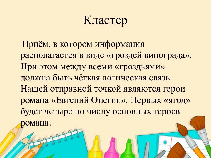 Кластер Приём, в котором информация располагается в виде «гроздей винограда». При этом