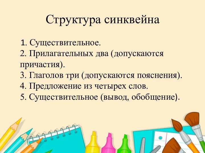 Структура синквейна 1. Существительное. 2. Прилагательных два (допускаются причастия). 3. Глаголов три