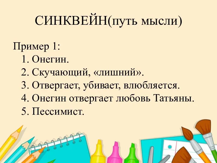 СИНКВЕЙН(путь мысли) Пример 1: 1. Онегин. 2. Скучающий, «лишний». 3. Отвергает, убивает,