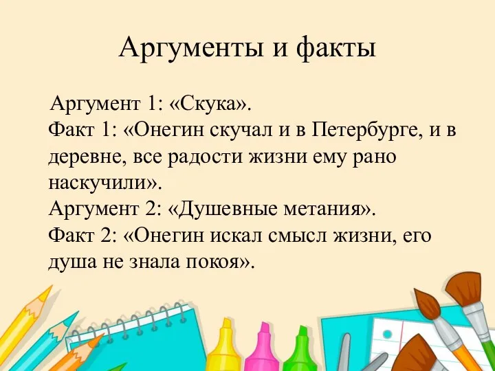 Аргументы и факты Аргумент 1: «Скука». Факт 1: «Онегин скучал и в