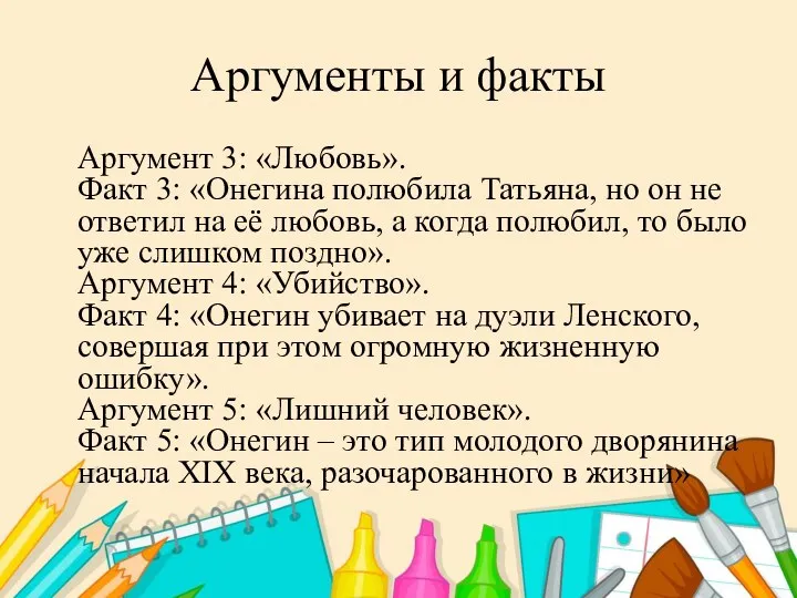 Аргументы и факты Аргумент 3: «Любовь». Факт 3: «Онегина полюбила Татьяна, но