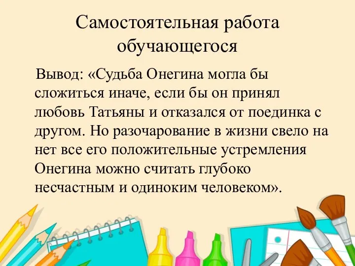 Самостоятельная работа обучающегося Вывод: «Судьба Онегина могла бы сложиться иначе, если бы