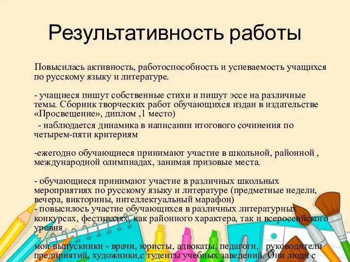 Результативность работы Повысилась активность, работоспособность и успеваемость учащихся по русскому языку и