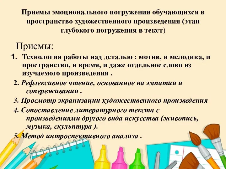 Приемы эмоционального погружения обучающихся в пространство художественного произведения (этап глубокого погружения в