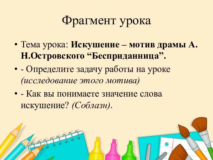 Фрагмент урока Тема урока: Искушение – мотив драмы А.Н.Островского “Бесприданница”. - Определите