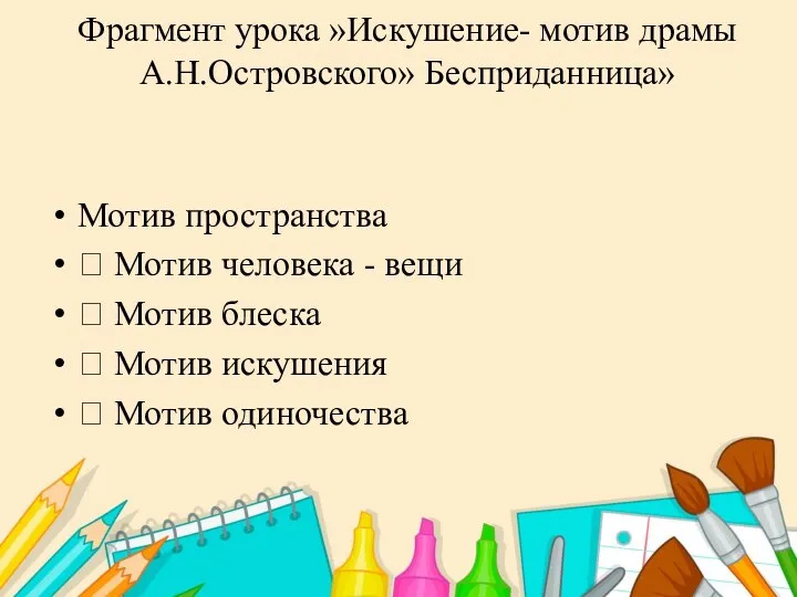 Фрагмент урока »Искушение- мотив драмы А.Н.Островского» Бесприданница» Мотив пространства  Мотив человека