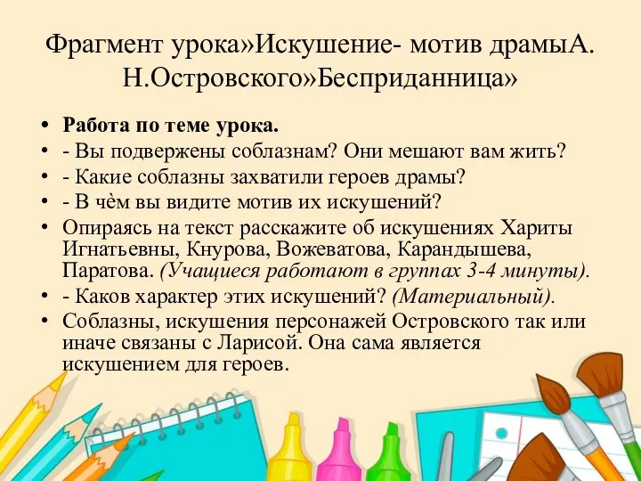 Фрагмент урока»Искушение- мотив драмыА.Н.Островского»Бесприданница» Работа по теме урока. - Вы подвержены соблазнам?