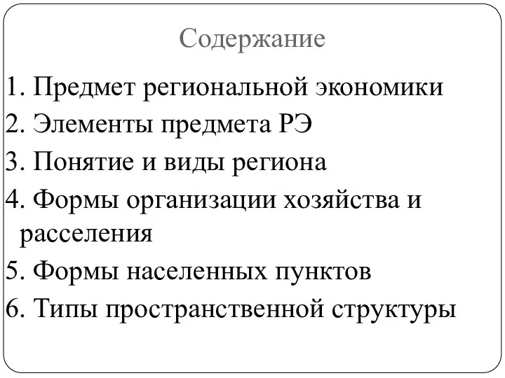 Содержание 1. Предмет региональной экономики 2. Элементы предмета РЭ 3. Понятие и