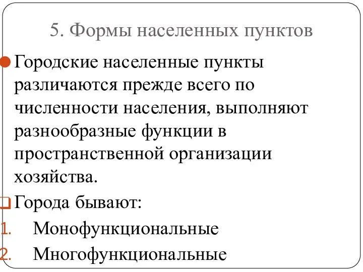 5. Формы населенных пунктов Городские населенные пункты различаются прежде всего по численности