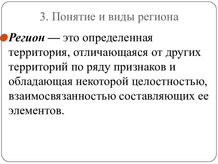 3. Понятие и виды региона Регион — это определенная территория, отличающаяся от