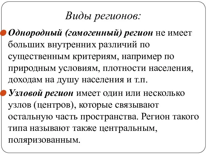 Виды регионов: Однородный (гомогенный) регион не имеет больших внутренних различий по существенным