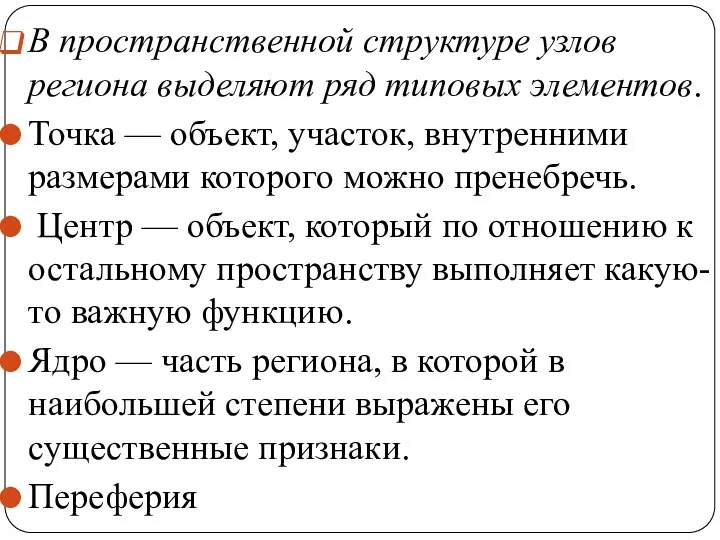 В пространственной структуре узлов региона выделяют ряд типовых элементов. Точка — объект,