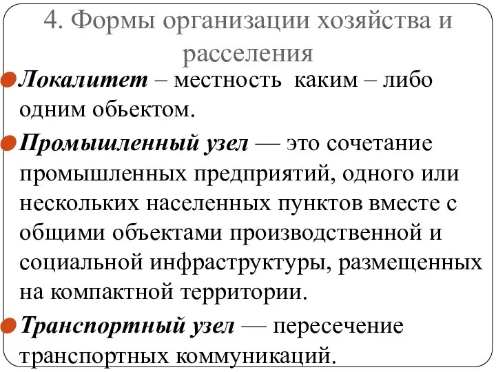 4. Формы организации хозяйства и расселения Локалитет – местность каким – либо