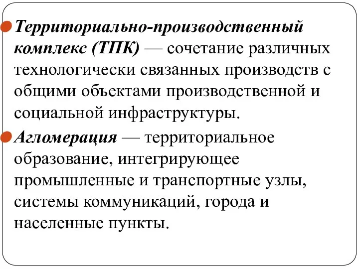 Территориально-производственный комплекс (ТПК) — сочетание различных технологически связанных производств с общими объектами