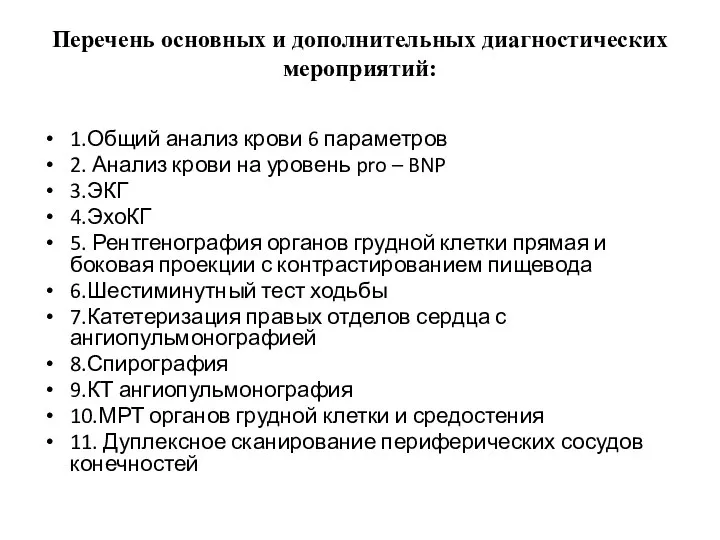 Перечень основных и дополнительных диагностических мероприятий: 1.Общий анализ крови 6 параметров 2.