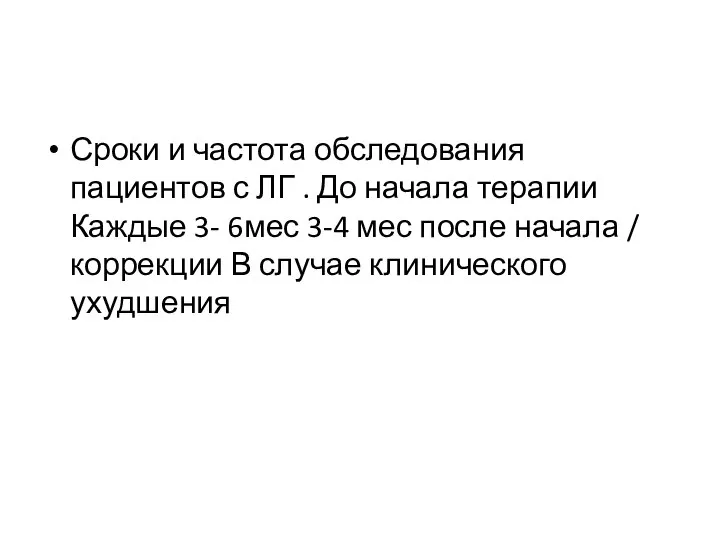 Сроки и частота обследования пациентов с ЛГ . До начала терапии Каждые