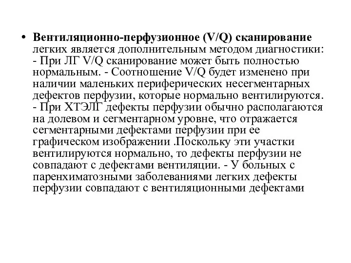 Вентиляционно-перфузионное (V/Q) сканирование легких является дополнительным методом диагностики: - При ЛГ V/Q