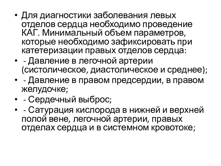 Для диагностики заболевания левых отделов сердца необходимо проведение КАГ. Минимальный объем параметров,