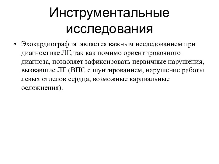 Инструментальные исследования Эхокардиография является важным исследованием при диагностике ЛГ, так как помимо