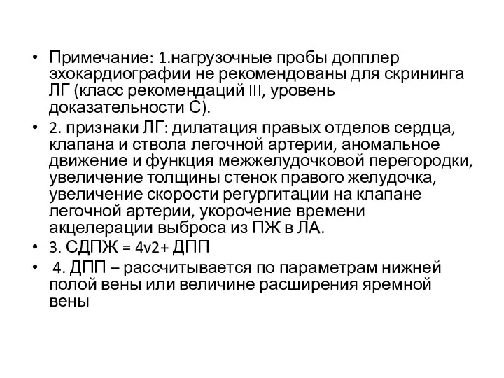 Примечание: 1.нагрузочные пробы допплер эхокардиографии не рекомендованы для скрининга ЛГ (класс рекомендаций