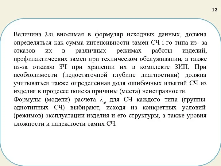 Величина λзi вносимая в формуляр исходных данных, должна определяться как сумма интенсивности