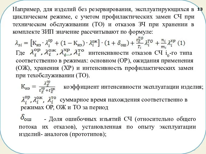 Например, для изделий без резервирования, эксплуатирующихся в циклическом режиме, с учетом профилактических