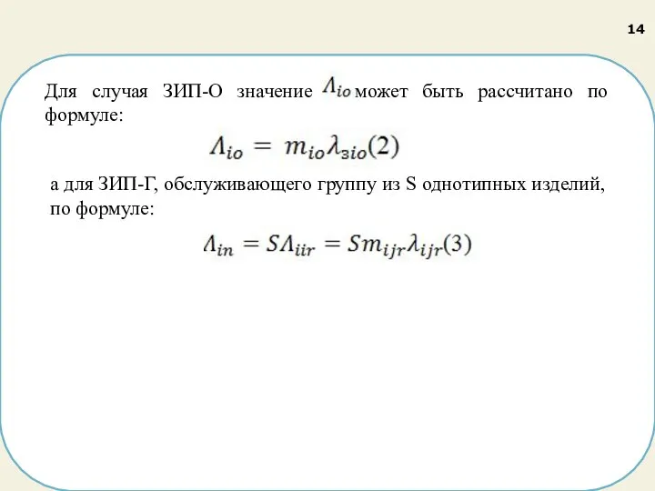 Для случая ЗИП-О значение может быть рассчитано по формуле: а для ЗИП-Г,