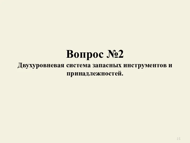 Вопрос №2 Двухуровневая система запасных инструментов и принадлежностей.