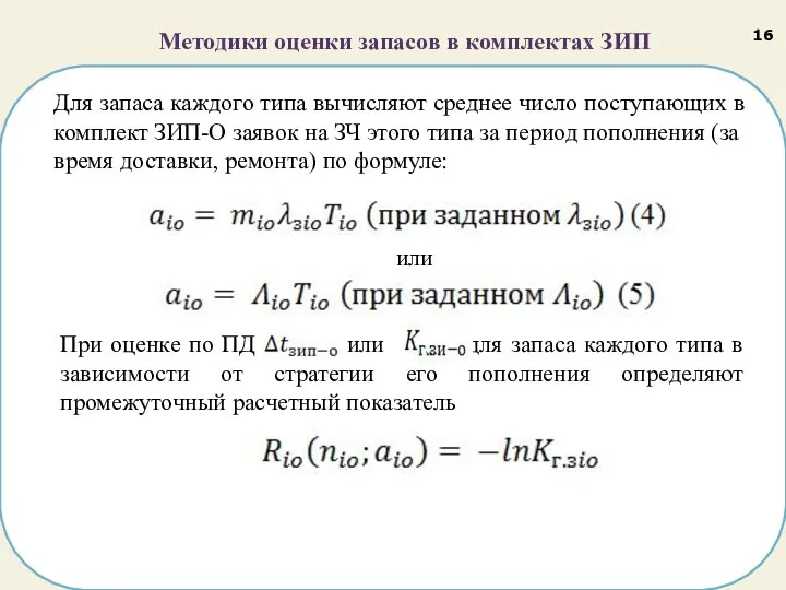 Методики оценки запасов в комплектах ЗИП Для запаса каждого типа вычисляют среднее