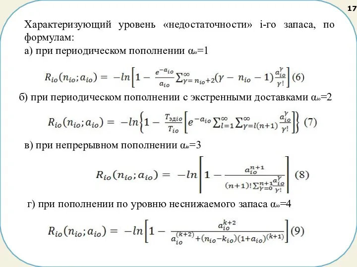 Характеризующий уровень «недостаточности» i-гo запаса, по формулам: а) при периодическом пополнении αiо=1