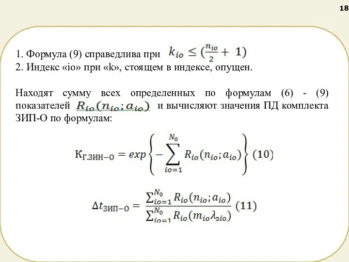 1. Формула (9) справедлива при 2. Индекс «io» при «k», стоящем в