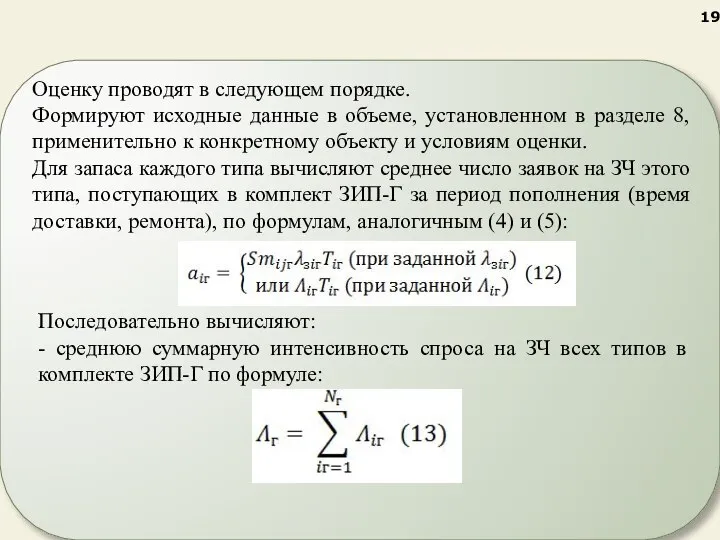 Оценку проводят в следующем порядке. Формируют исходные данные в объеме, установленном в