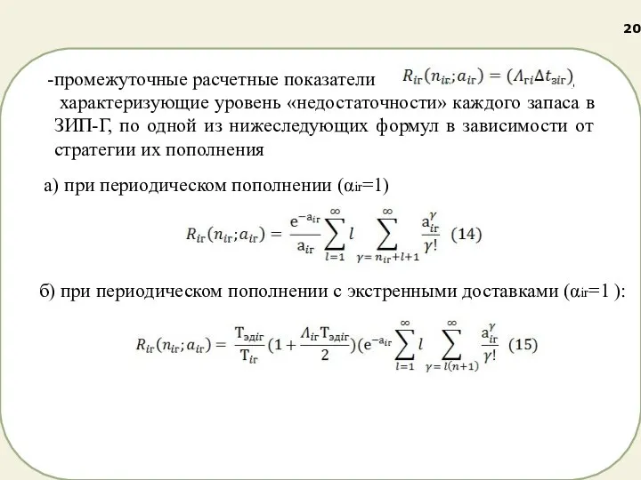 промежуточные расчетные показатели , характеризующие уровень «недостаточности» каждого запаса в ЗИП-Г, по