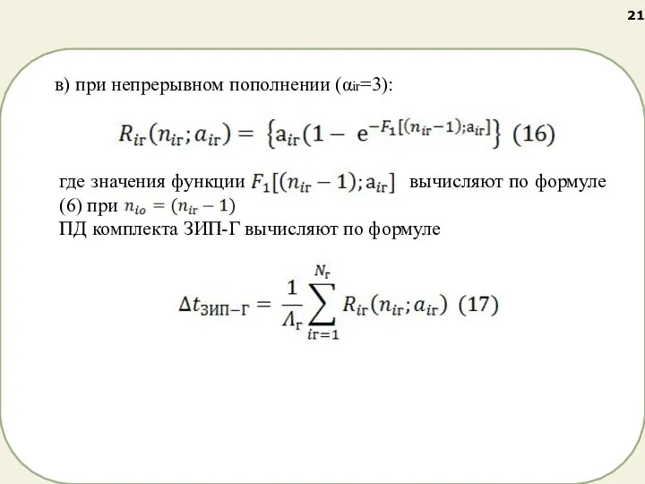 в) при непрерывном пополнении (αir=3): где значения функции вычисляют по формуле (6)