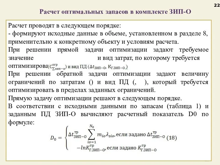 Расчет оптимальных запасов в комплекте ЗИП-О Расчет проводят в следующем порядке: -