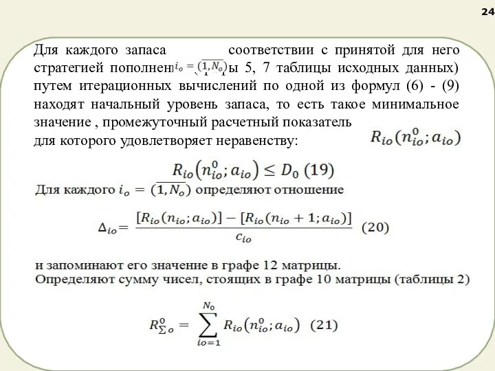 Для каждого запаса соответствии с принятой для него стратегией пополнения (графы 5,