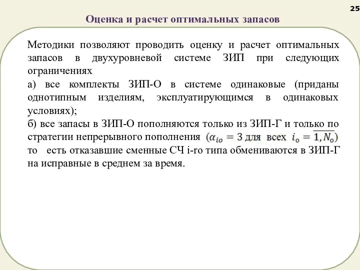 Оценка и расчет оптимальных запасов Методики позволяют проводить оценку и расчет оптимальных