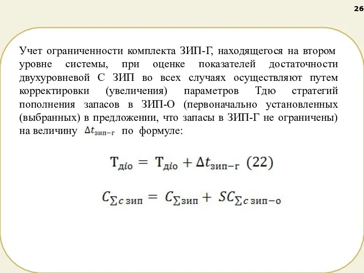 Учет ограниченности комплекта ЗИП-Г, находящегося на втором уровне системы, при оценке показателей