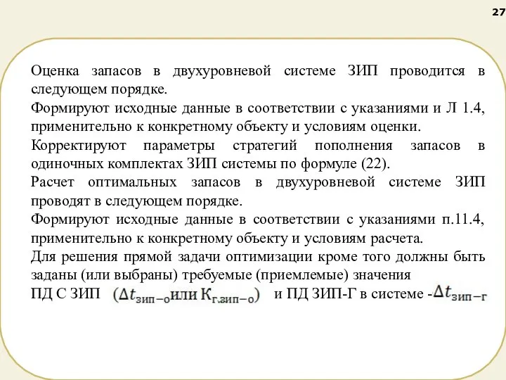 Оценка запасов в двухуровневой системе ЗИП проводится в следующем порядке. Формируют исходные