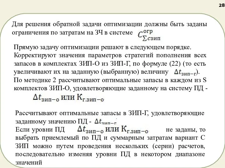 Для решения обратной задачи оптимизации должны быть заданы ограничения по затратам на